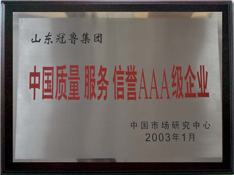 中国质量服务信誉AAA级企业.jpg